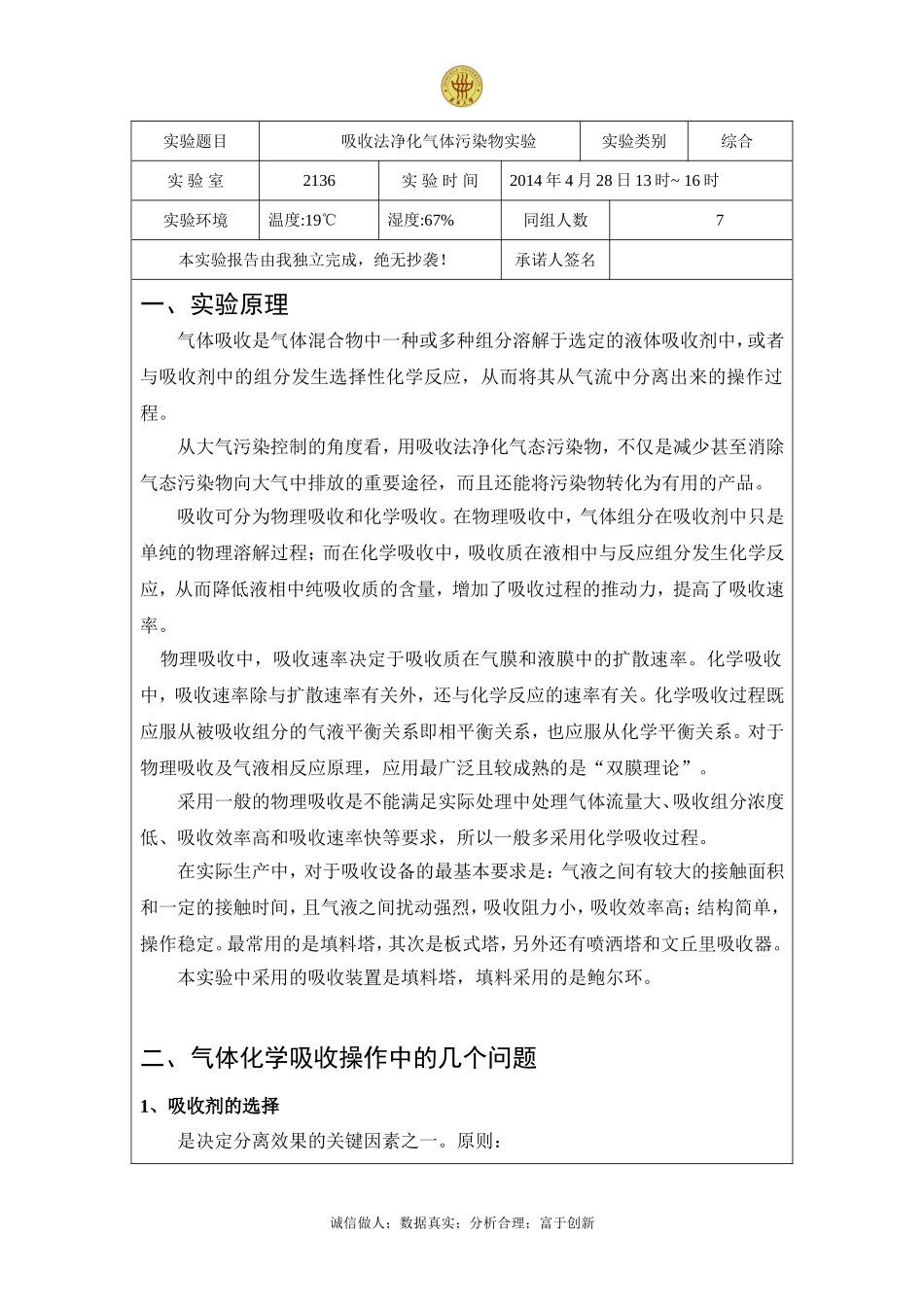 吸收-东华大学环境学院大三实验报告_第2页