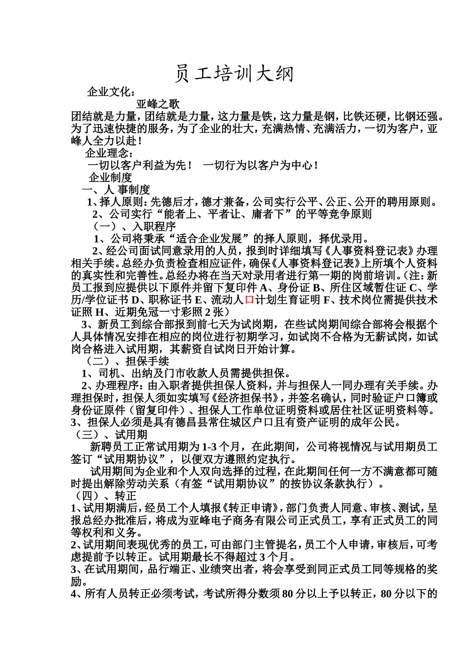 员工培训大纲_第1页