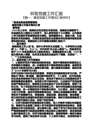 听取党建工作汇报