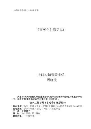 周晓波基于标准的《古对今》教案