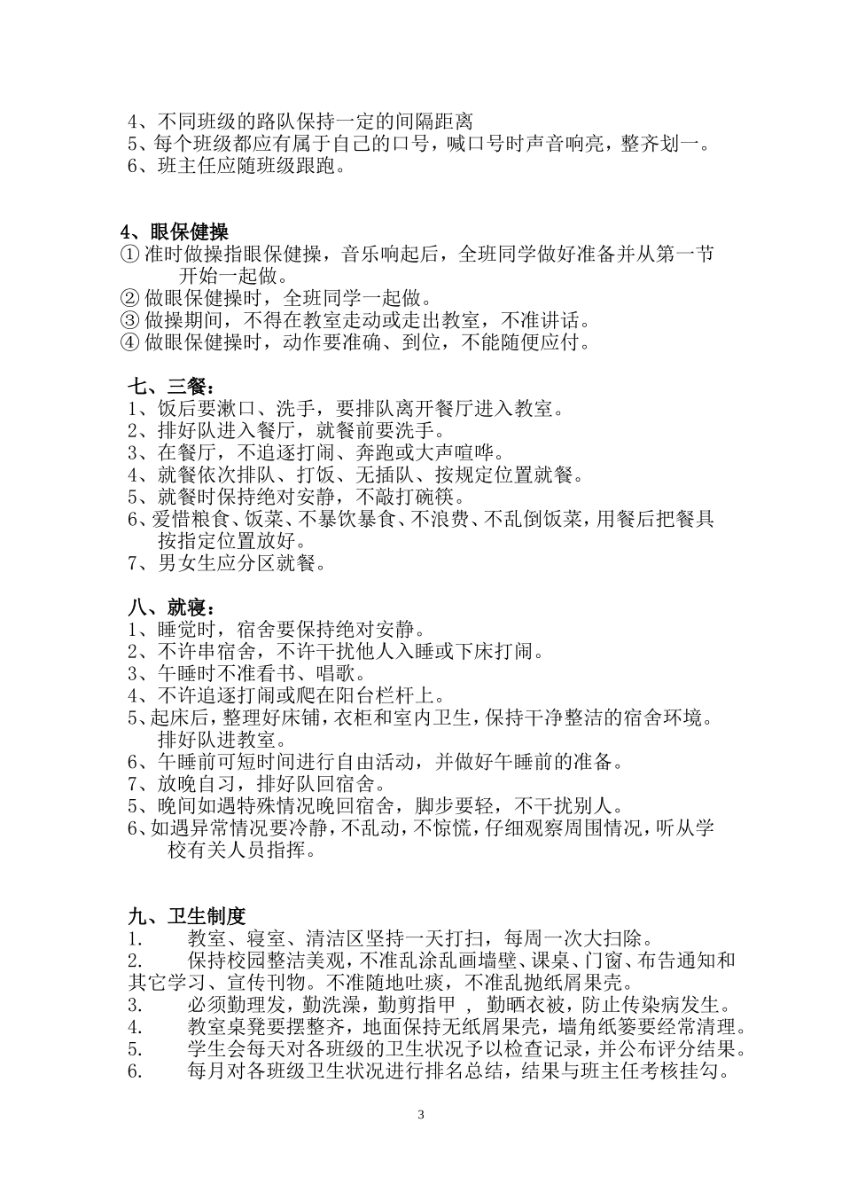 合肥高升学校学生生活一日常规(新)_第3页