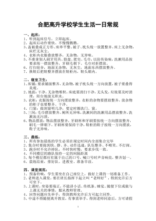合肥高升学校学生生活一日常规(新)