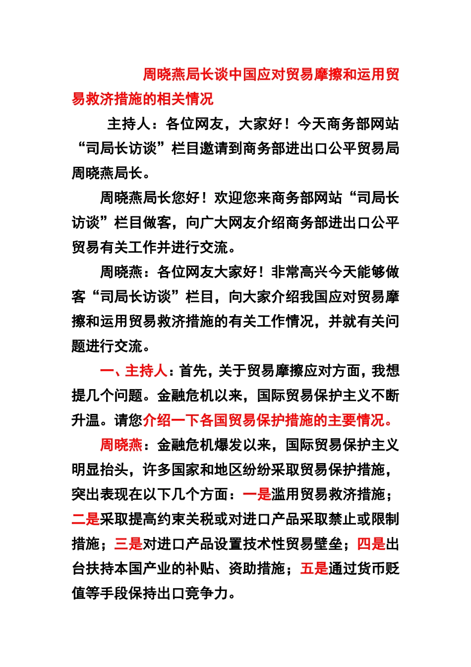 周晓燕局长谈中国应对贸易摩擦和运用贸易救济措施的相关情况!!!_第1页