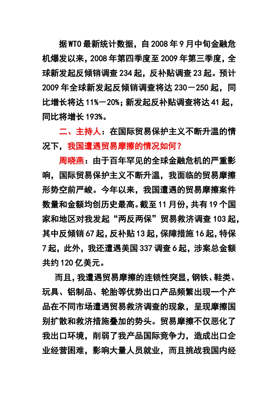 周晓燕局长谈中国应对贸易摩擦和运用贸易救济措施的相关情况!!!_第2页