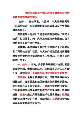 周晓燕局长谈中国应对贸易摩擦和运用贸易救济措施的相关情况!!!