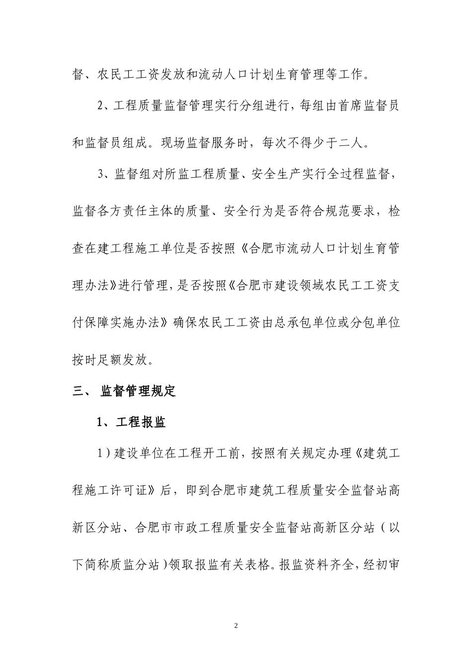 合肥高新区建设领域四位一体监督管理暂行办法_第2页