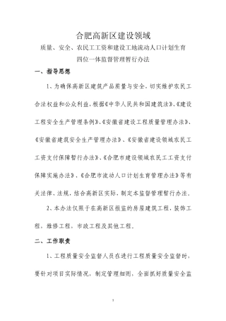 合肥高新区建设领域四位一体监督管理暂行办法