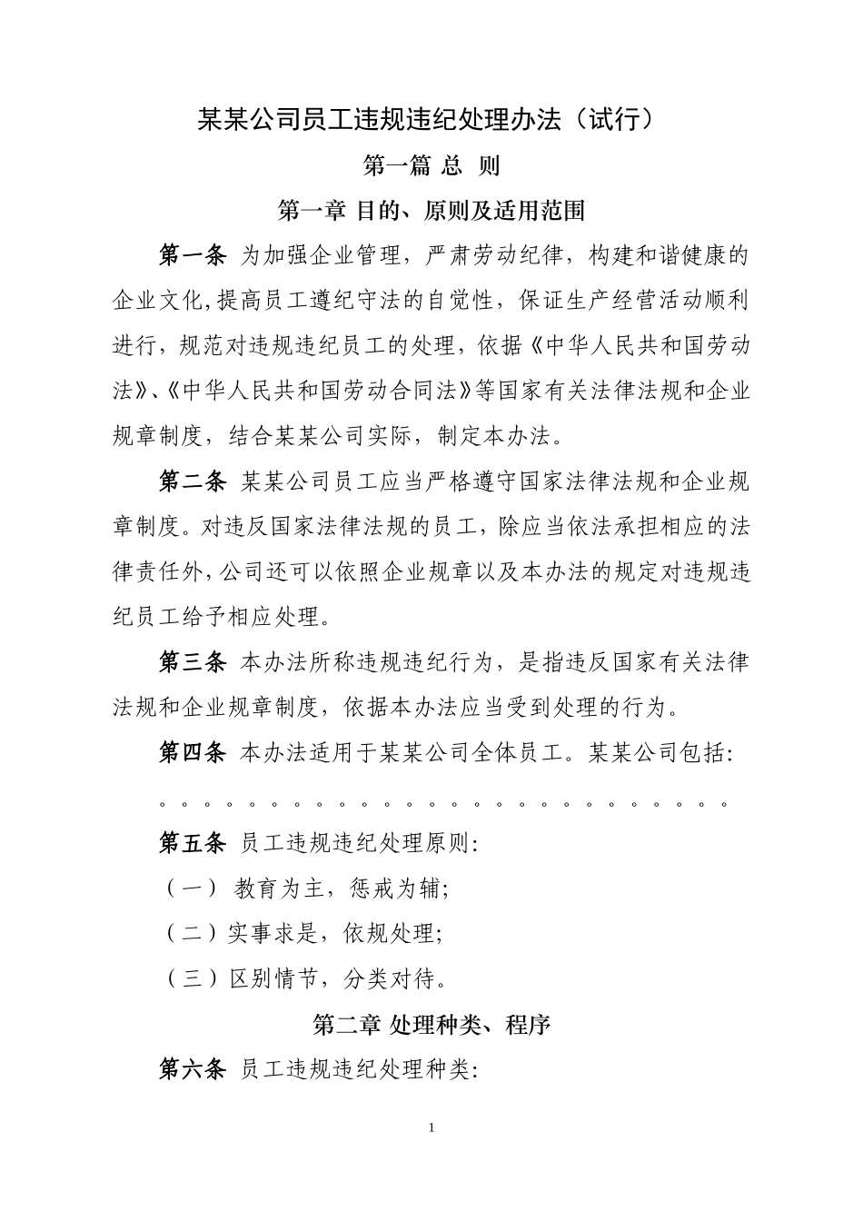 员工违规违纪处理办法(试行)_第1页