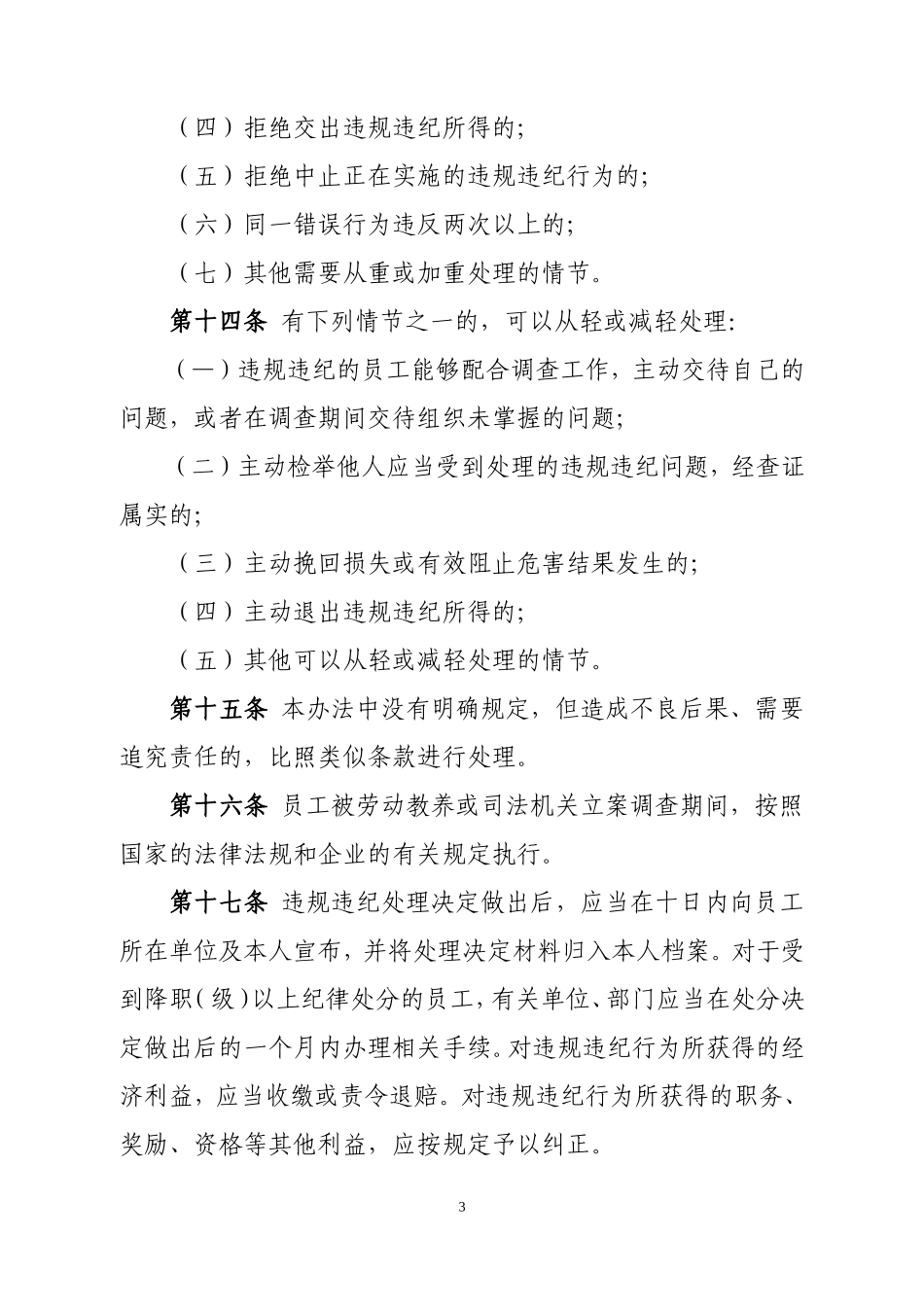 员工违规违纪处理办法(试行)_第3页