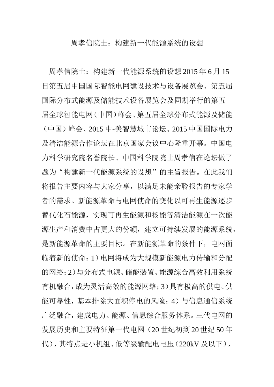 周孝信院士：构建新一代能源系统的设想_第1页
