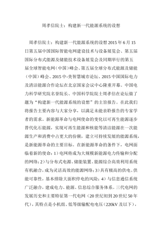 周孝信院士：构建新一代能源系统的设想