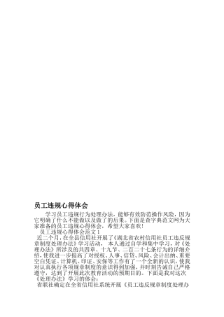 员工违规心得体会-文档