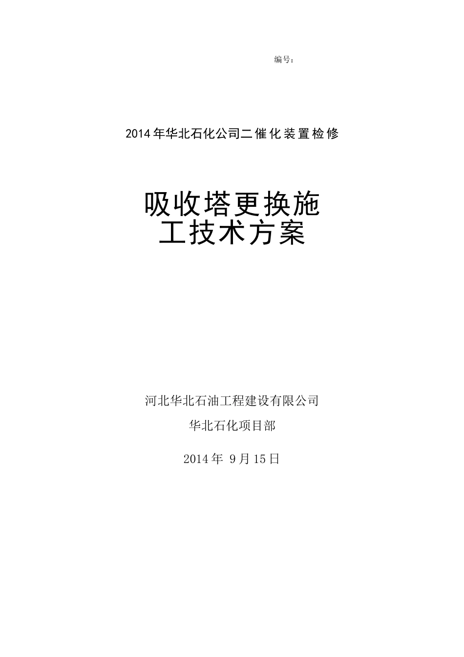 吸收塔拆除安装施工方案2014检修_第1页
