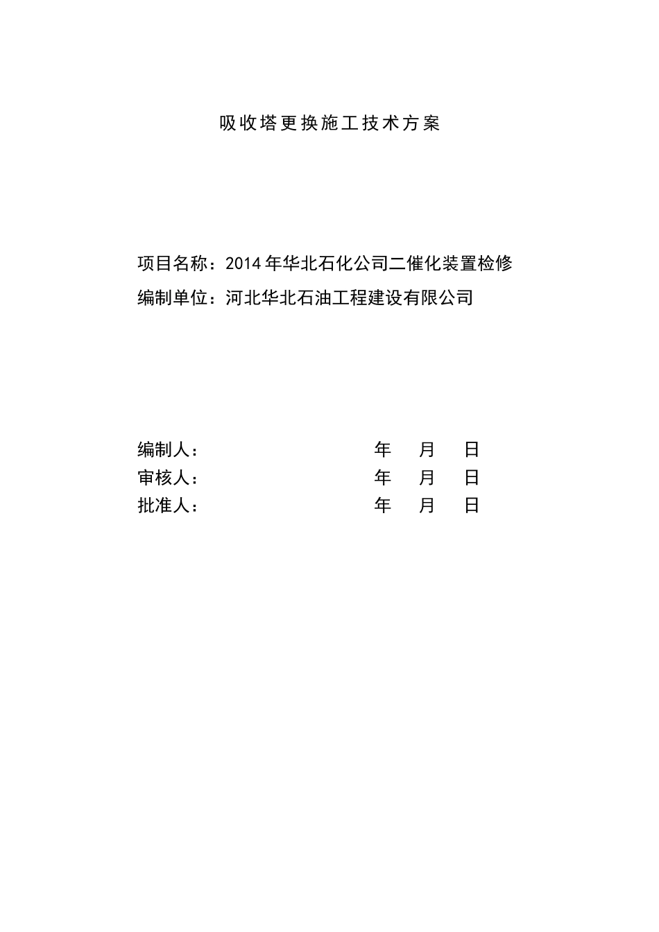 吸收塔拆除安装施工方案2014检修_第2页