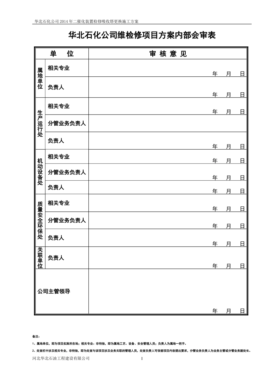 吸收塔拆除安装施工方案2014检修_第3页