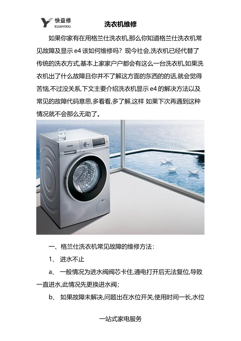 合肥格兰仕洗衣机常见故障及故障代码上门维修_第1页