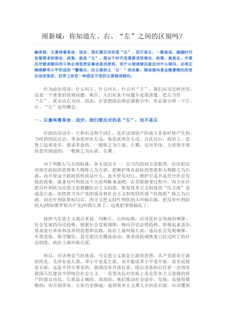 周新城：你知道左、右、“左”之间的区别吗？