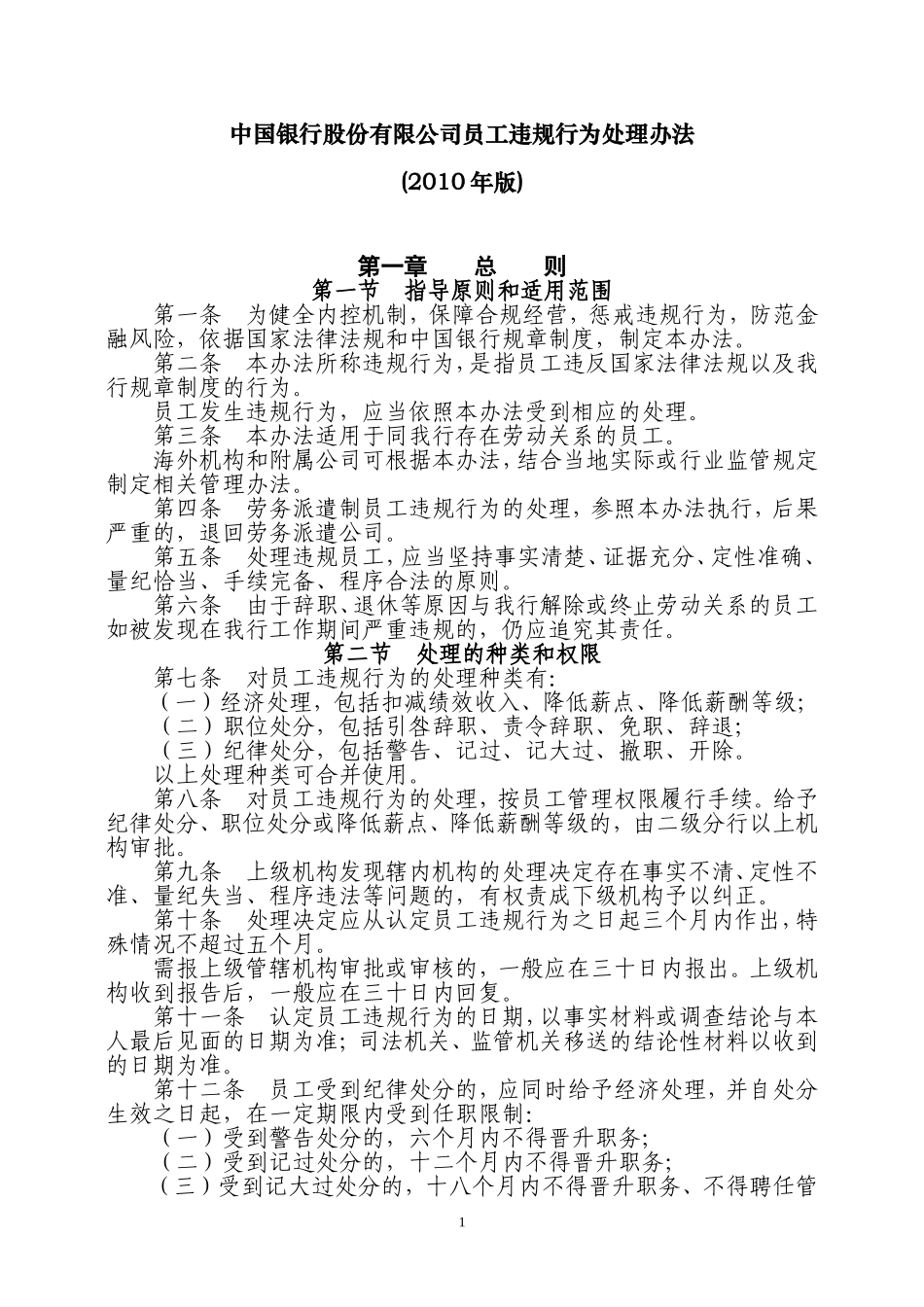 员工违规行为处理办法(2010年版)_第1页