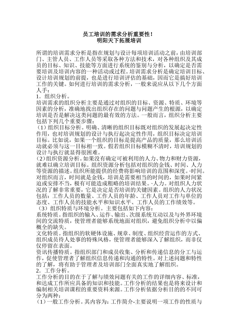员工培训的需求分析重要性!_第1页