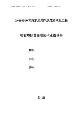 吸收塔除雾器安装作业指导书
