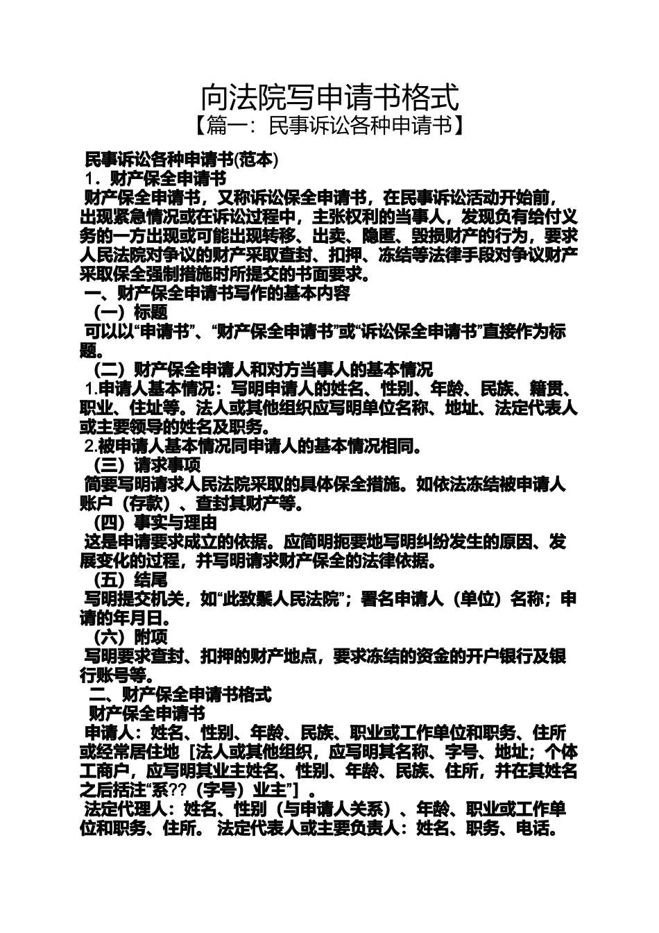 向法院写申请书格式_第1页