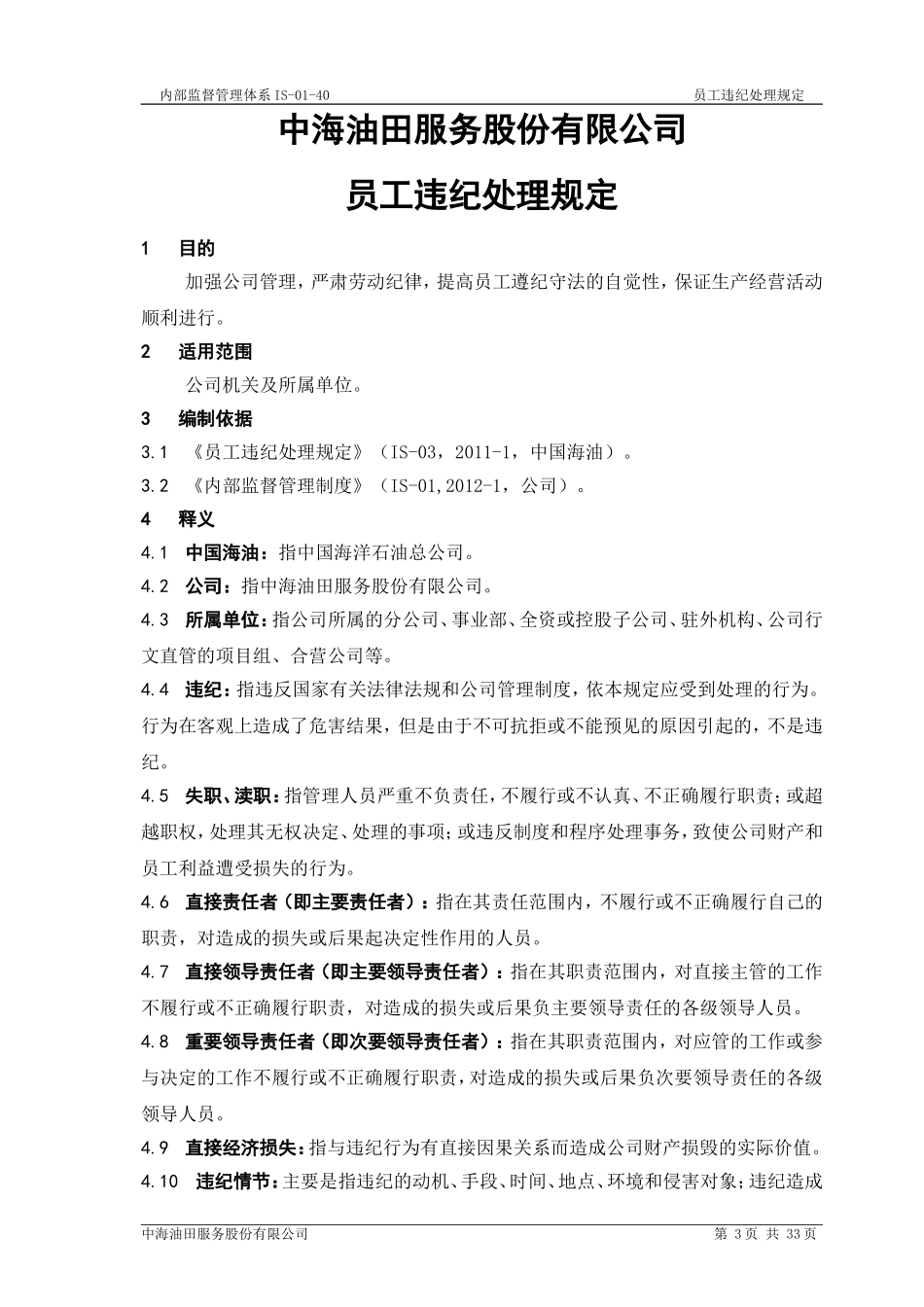 员工违纪处理规定_第3页