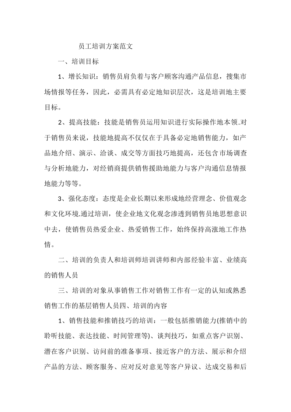 员工培训方案(同名15079)_第1页