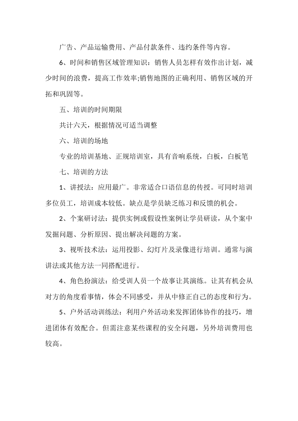 员工培训方案(同名15079)_第3页