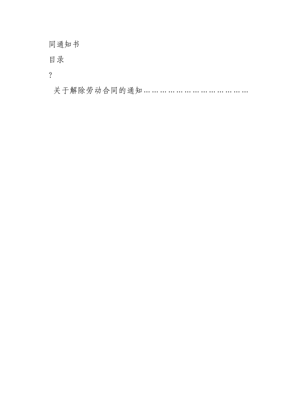 员工违纪解除劳动合同通知书_第2页