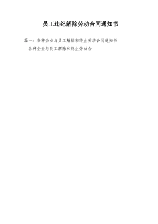 员工违纪解除劳动合同通知书
