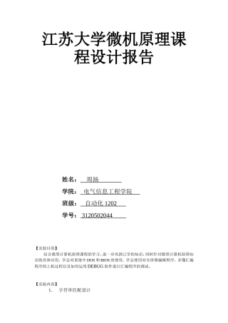 周扬微机原理课程设计报告