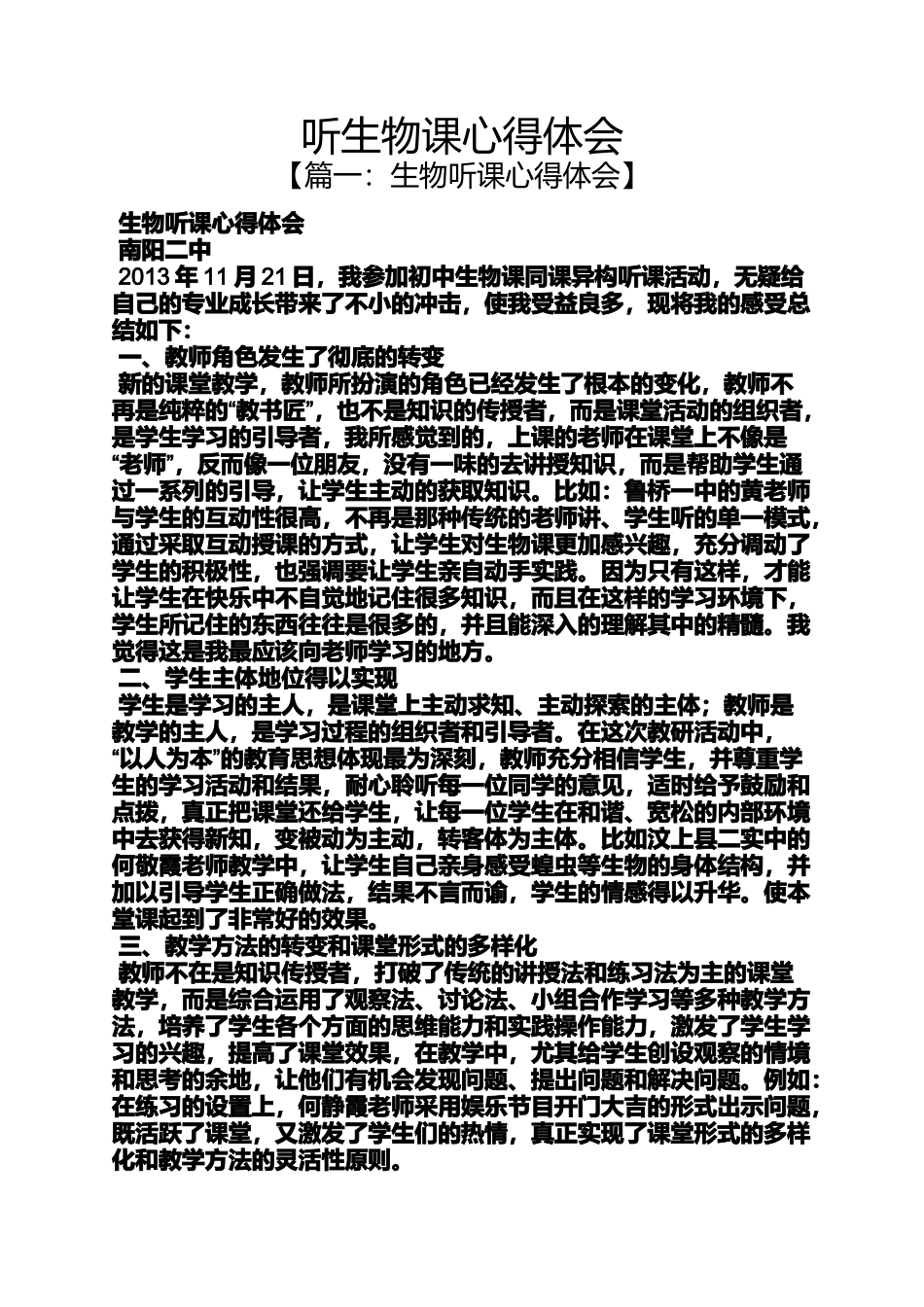 听生物课心得体会_第1页