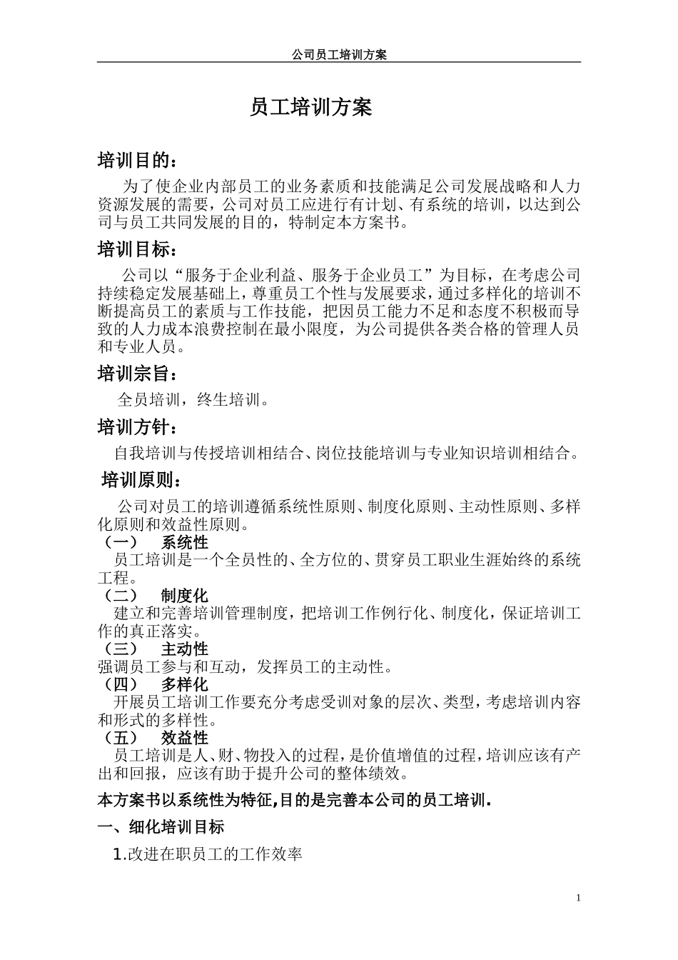 员工培训方案(同名18582)_第1页
