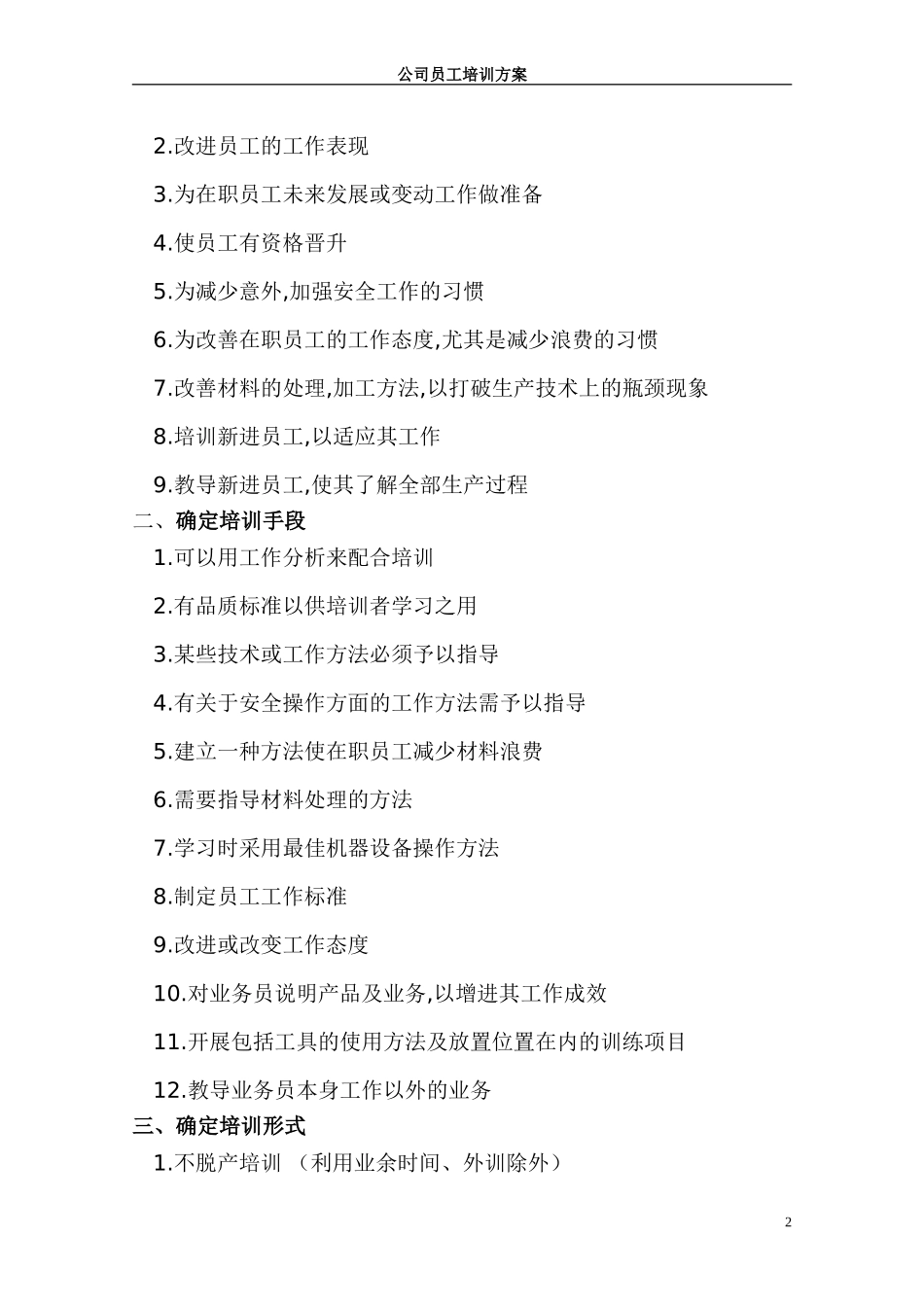 员工培训方案(同名18582)_第2页