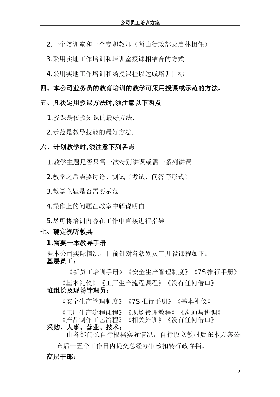 员工培训方案(同名18582)_第3页