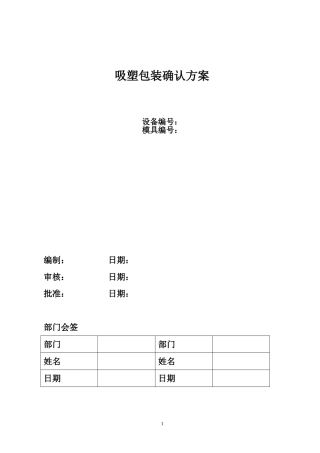 吸塑包装验证方案