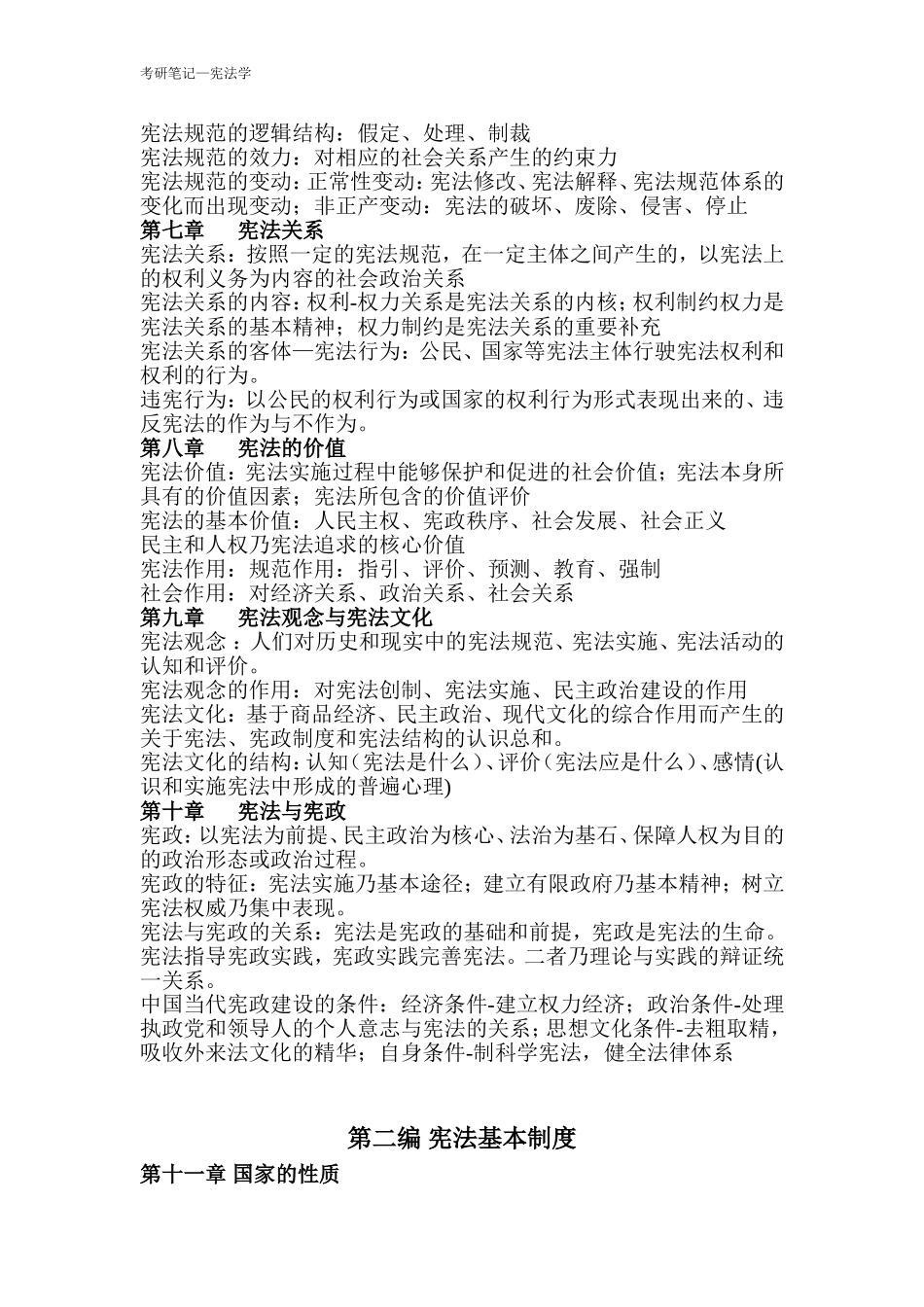 周叶中版宪法考研复习笔记-精简背诵版_第2页