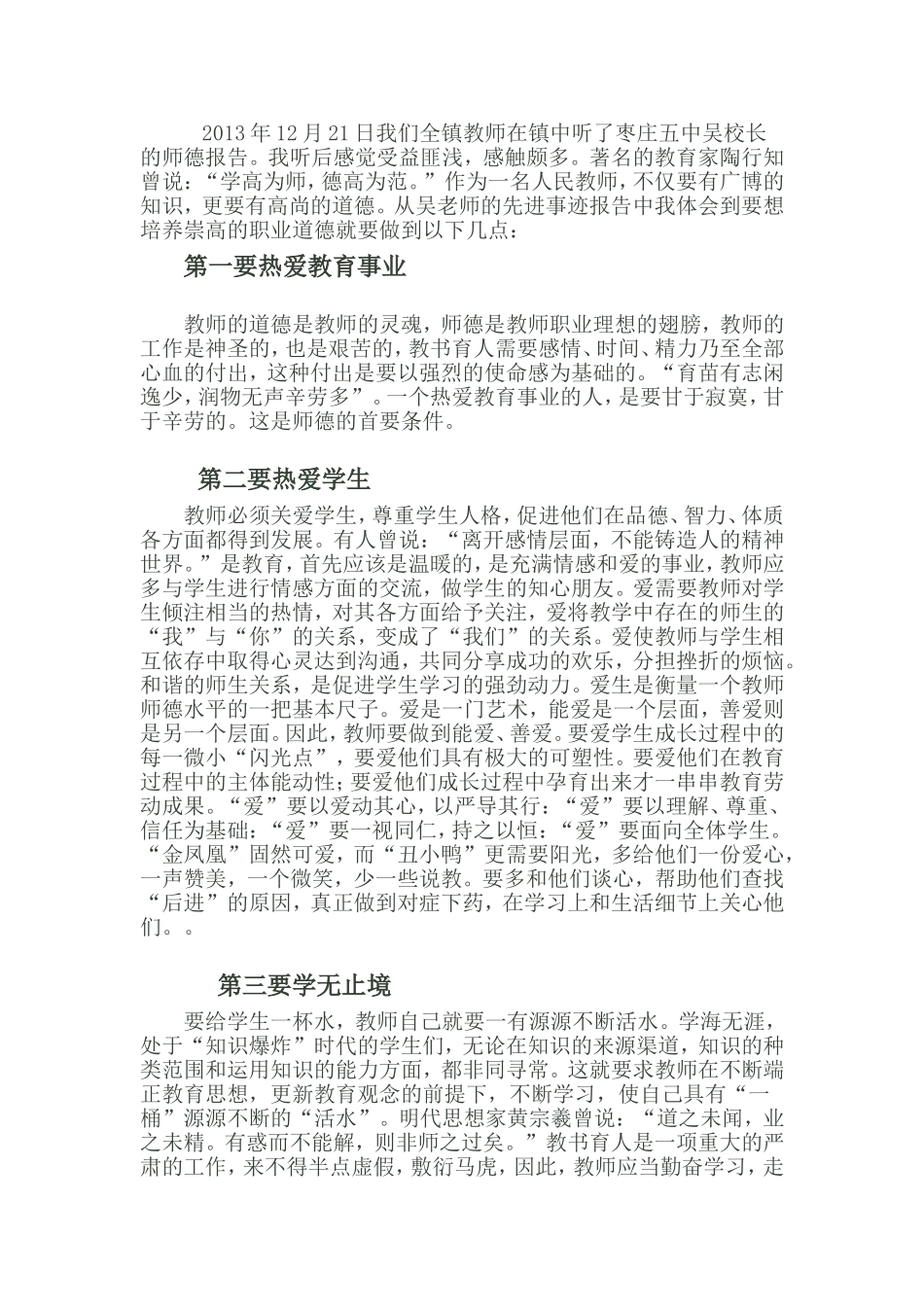 听师德报告后的体会_第1页
