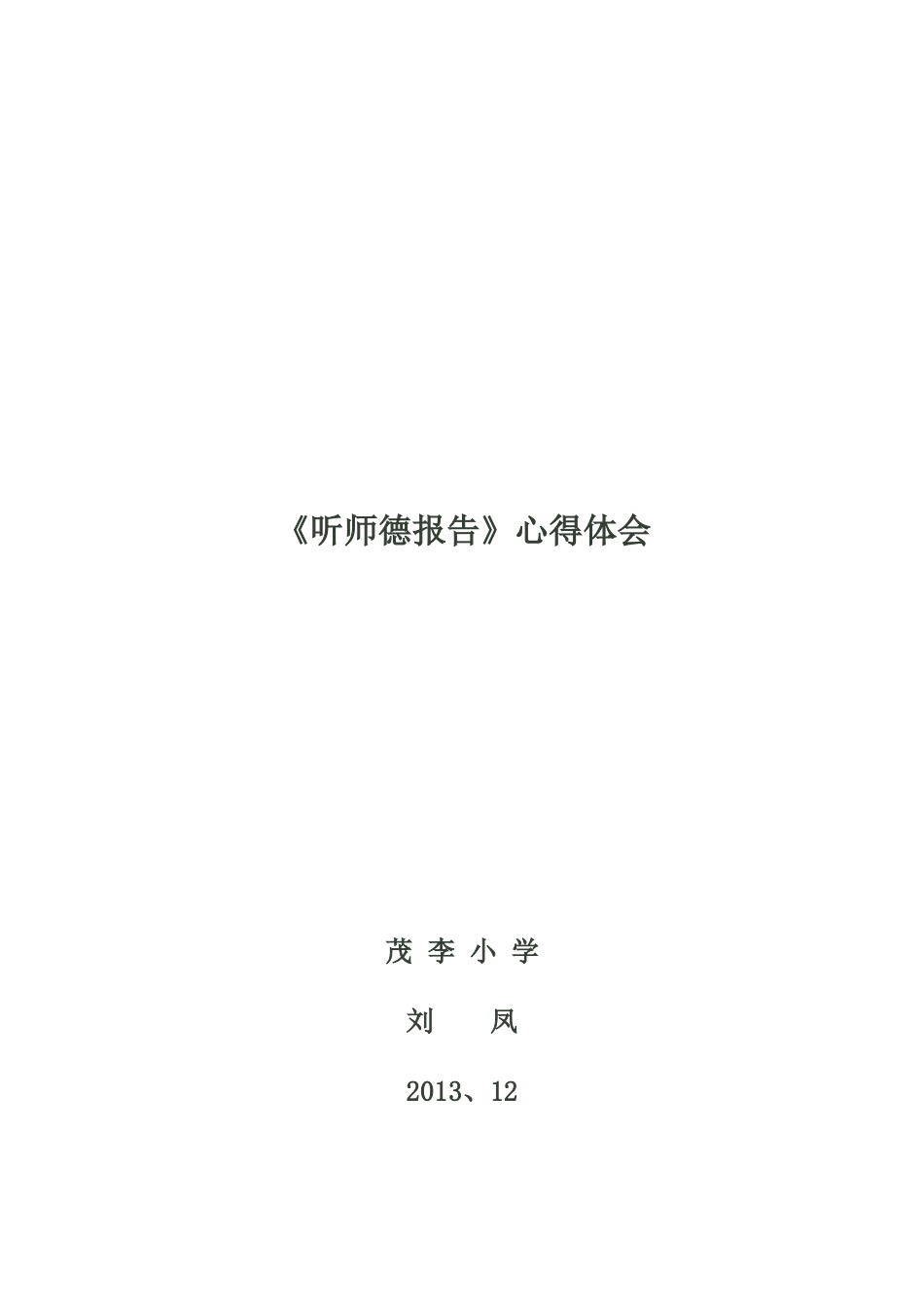 听师德报告后的体会_第3页