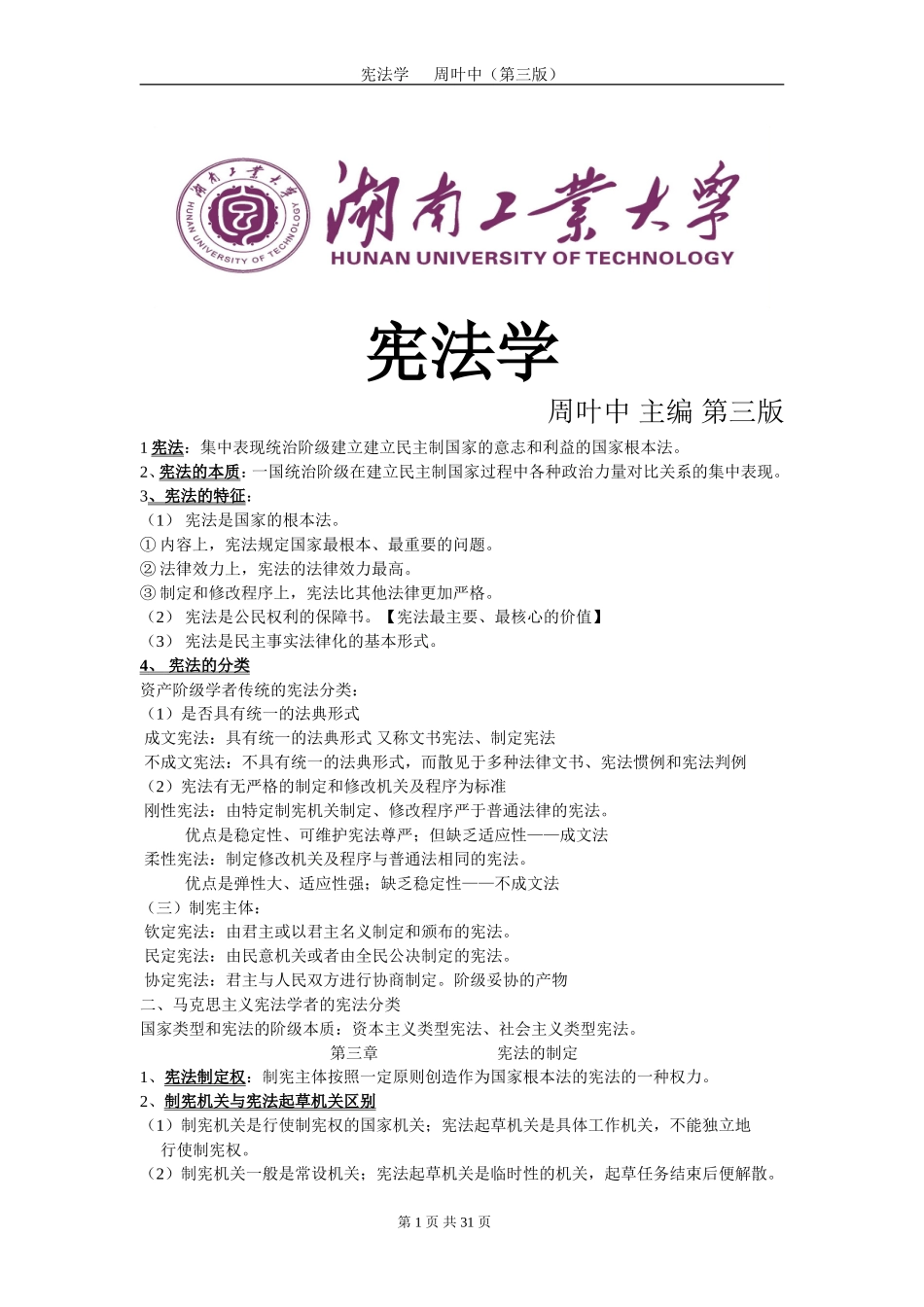周叶中-第三版《宪法学》整理笔记_第1页