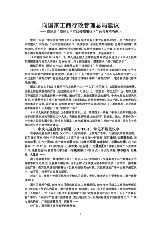 向国家工商行政管理总局建议