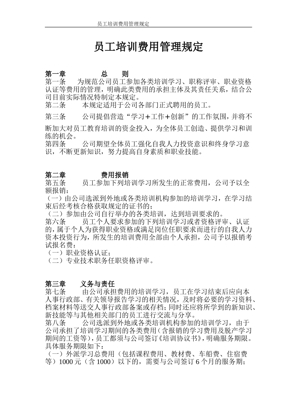 员工培训费用管理规定_第1页