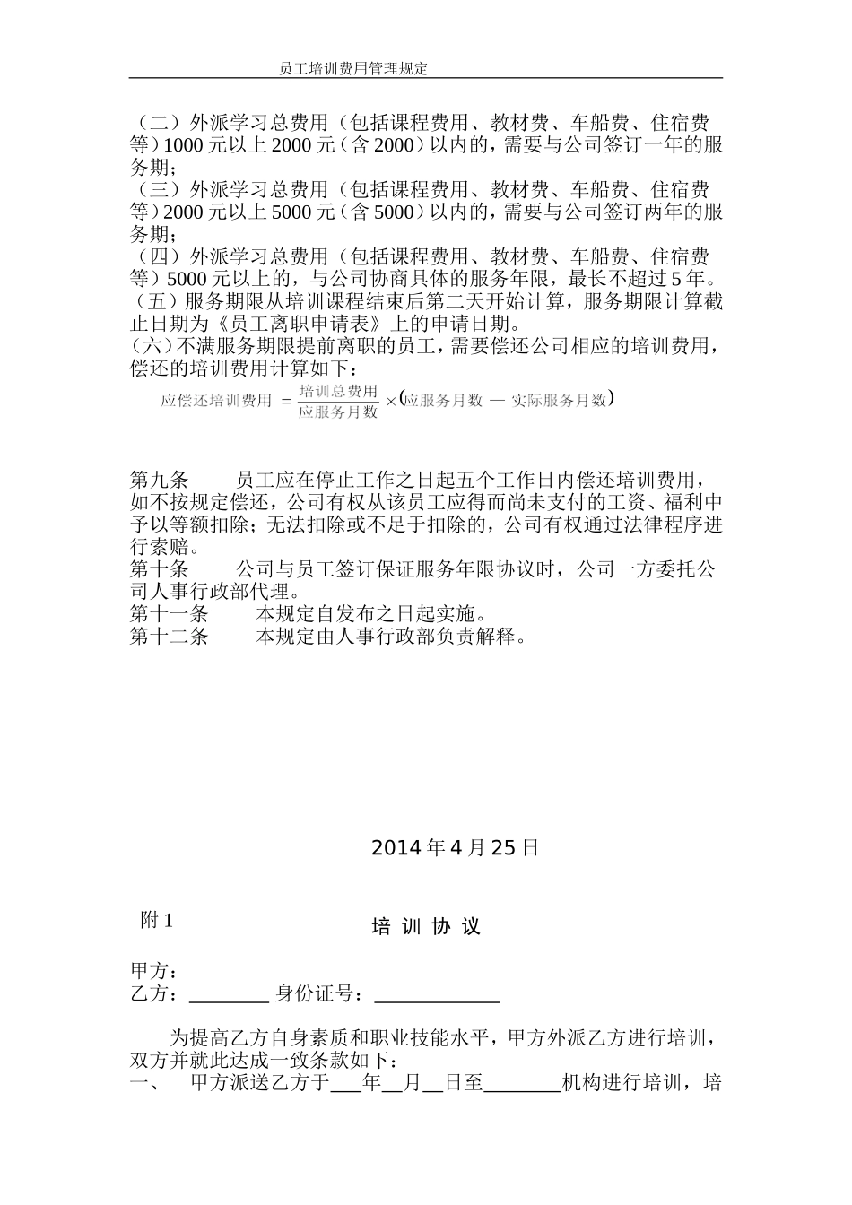 员工培训费用管理规定_第2页