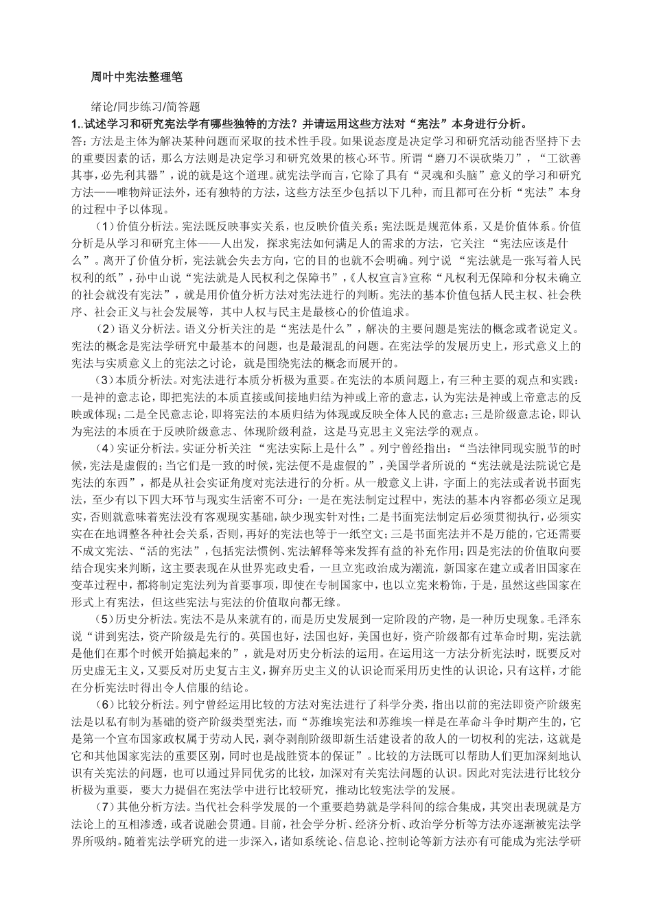 周叶中宪法的课后答案_第1页