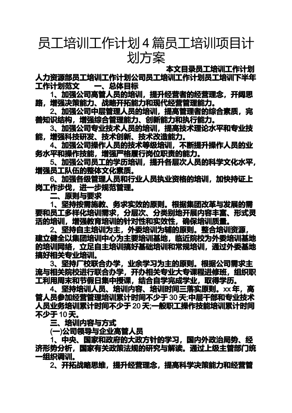 员工培训工作计划4篇员工培训项目计划方案_第1页