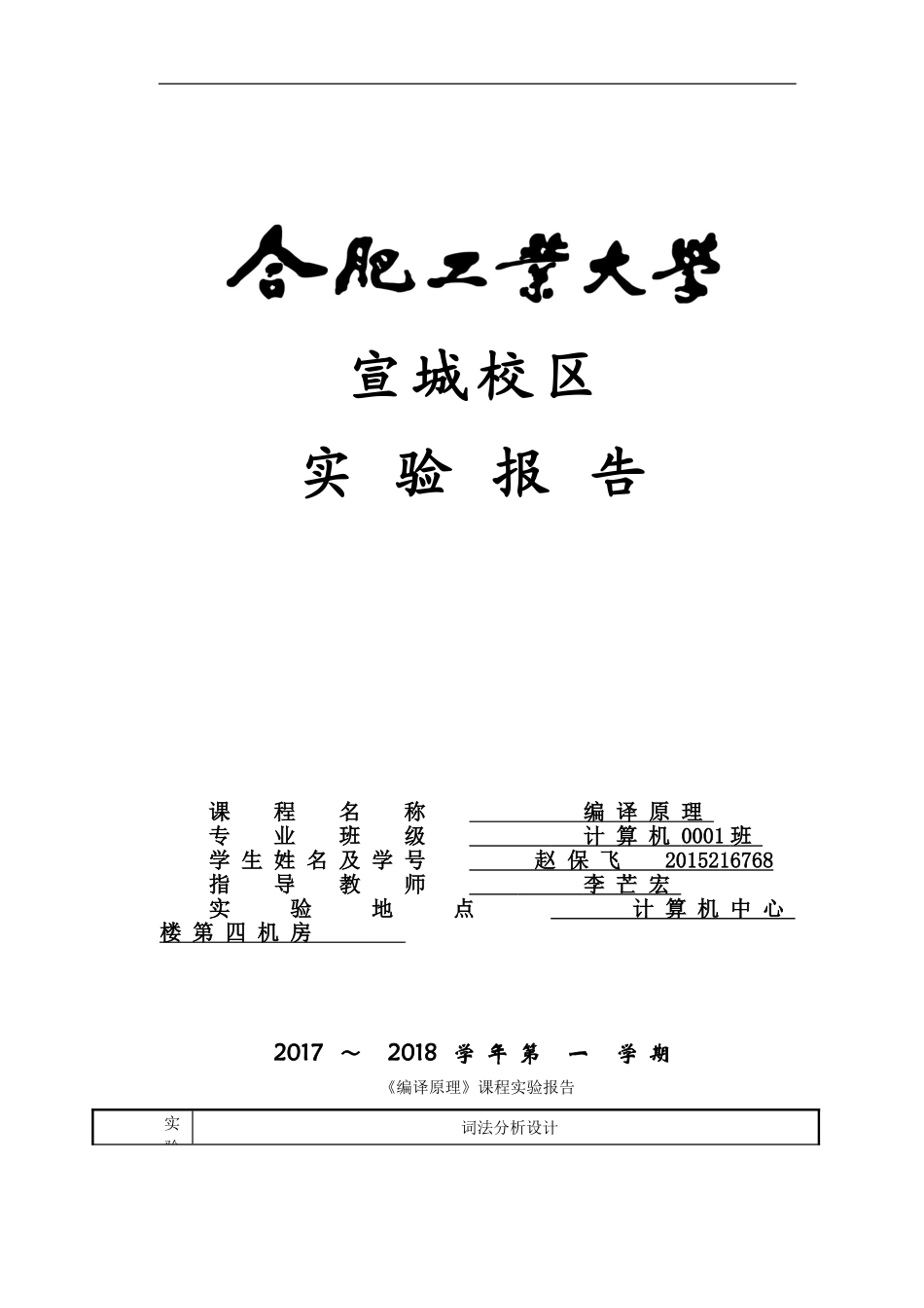 合肥工业大学编译原理实验_第1页