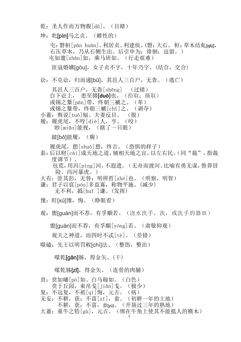 周易64卦生字_第1页