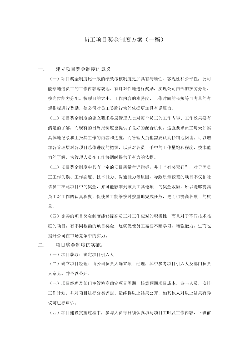 员工项目奖金制度方案(草)_第1页