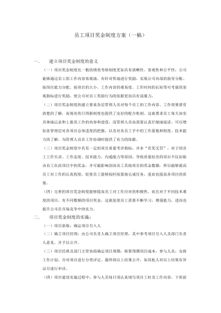 员工项目奖金制度方案(草)