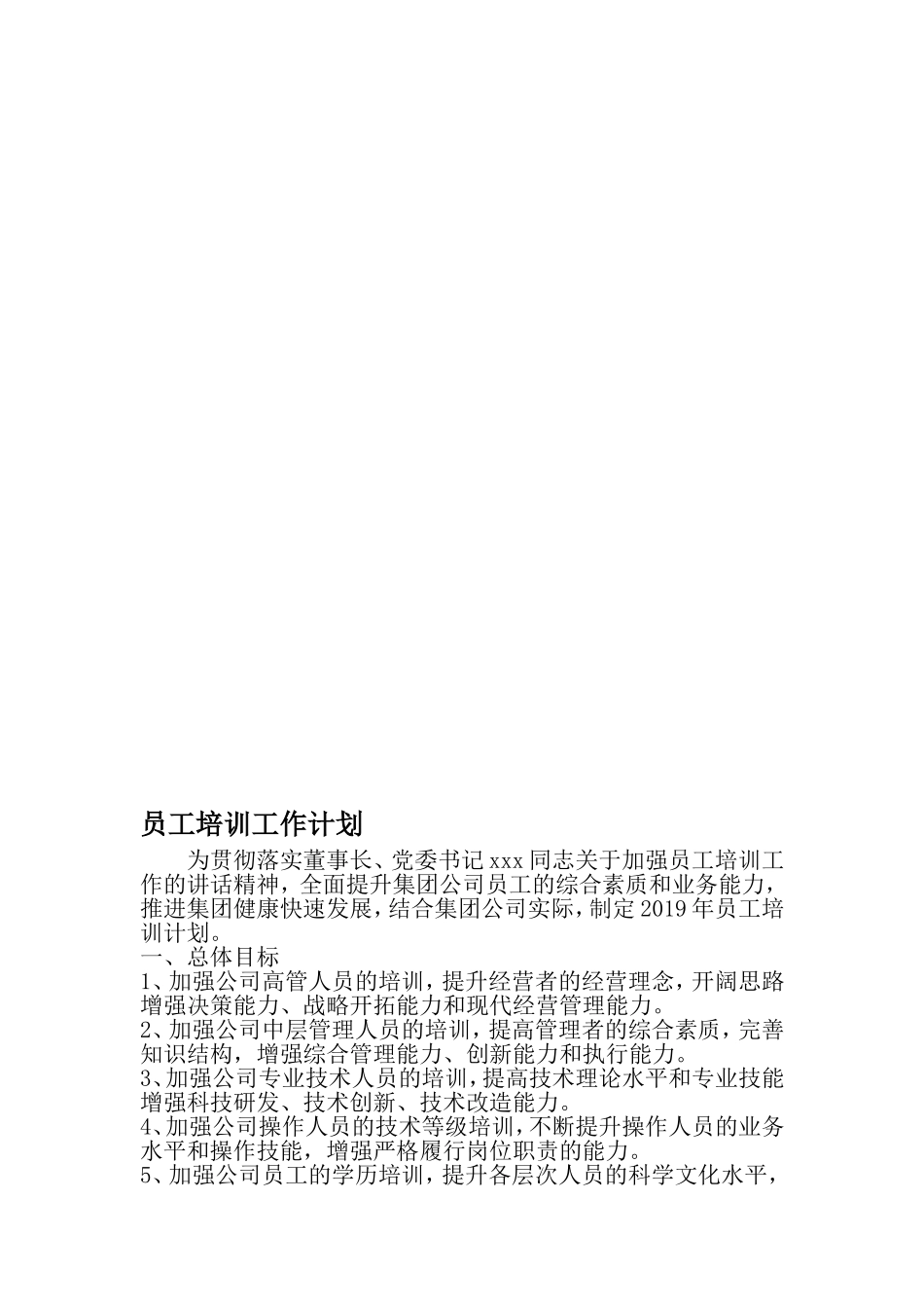 员工培训工作计划-精品范文文档_第1页